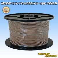 住友電装 AESSX (ｆタイプ) 0.3SQ スプール巻 茶