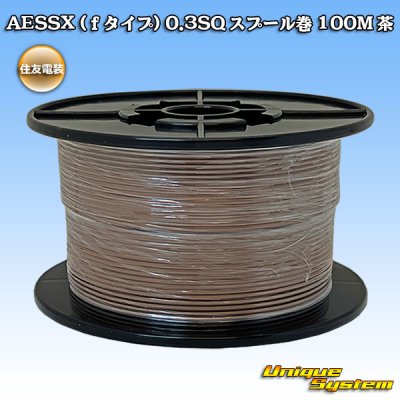 画像1: 住友電装 AESSX (ｆタイプ) 0.3SQ スプール巻 茶