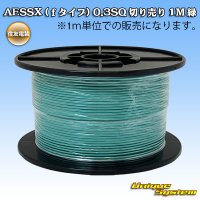 住友電装 AESSX (ｆタイプ) 0.3SQ 切り売り 1M 緑