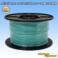 住友電装 AESSX (ｆタイプ) 0.3SQ スプール巻 緑