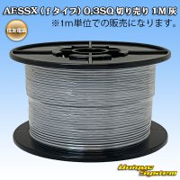 住友電装 AESSX (ｆタイプ) 0.3SQ 切り売り 1M 灰