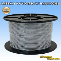 住友電装 AESSX (ｆタイプ) 0.3SQ スプール巻 灰