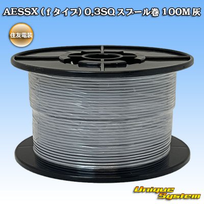 画像1: 住友電装 AESSX (ｆタイプ) 0.3SQ スプール巻 灰