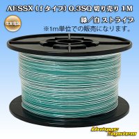 住友電装 AESSX (ｆタイプ) 0.3SQ 切り売り 1M 緑/白 ストライプ