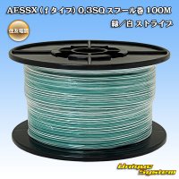 住友電装 AESSX (ｆタイプ) 0.3SQ スプール巻 緑/白 ストライプ