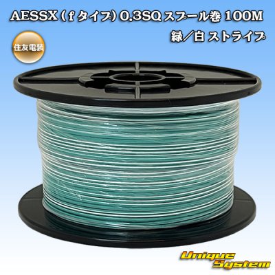 画像1: 住友電装 AESSX (ｆタイプ) 0.3SQ スプール巻 緑/白 ストライプ