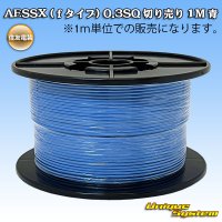 住友電装 AESSX (ｆタイプ) 0.3SQ 切り売り 1M 青