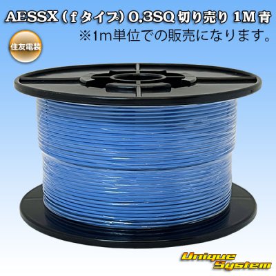 画像1: 住友電装 AESSX (ｆタイプ) 0.3SQ 切り売り 1M 青