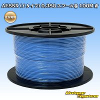 住友電装 AESSX (ｆタイプ) 0.3SQ スプール巻 青