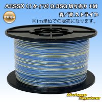 住友電装 AESSX (ｆタイプ) 0.3SQ 切り売り 1M 青/黄 ストライプ