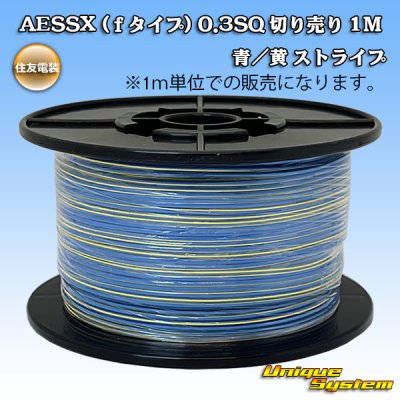 画像1: 住友電装 AESSX (ｆタイプ) 0.3SQ 切り売り 1M 青/黄 ストライプ