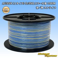 住友電装 AESSX (ｆタイプ) 0.3SQ スプール巻 青/黄 ストライプ