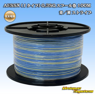 画像1: 住友電装 AESSX (ｆタイプ) 0.3SQ スプール巻 青/黄 ストライプ