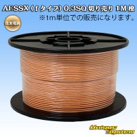 住友電装 AESSX (ｆタイプ) 0.3SQ 切り売り 1M 橙