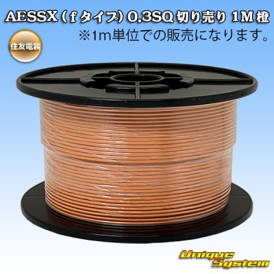 画像1: 住友電装 AESSX (ｆタイプ) 0.3SQ 切り売り 1M 橙