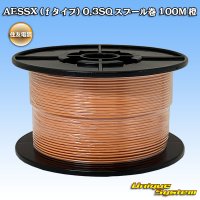 住友電装 AESSX (ｆタイプ) 0.3SQ スプール巻 橙