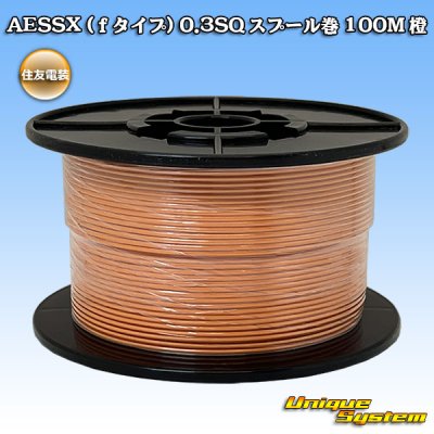 画像1: 住友電装 AESSX (ｆタイプ) 0.3SQ スプール巻 橙