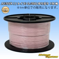 住友電装 AESSX (ｆタイプ) 0.3SQ 切り売り 1M 桃