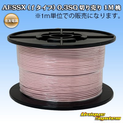 画像1: 住友電装 AESSX (ｆタイプ) 0.3SQ 切り売り 1M 桃