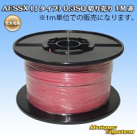 住友電装 AESSX (ｆタイプ) 0.3SQ 切り売り 1M 赤