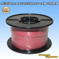 住友電装 AESSX (ｆタイプ) 0.3SQ スプール巻 赤