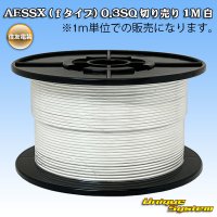 住友電装 AESSX (ｆタイプ) 0.3SQ 切り売り 1M 白