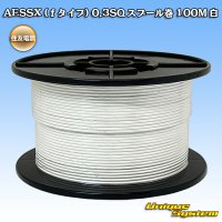 住友電装 AESSX (ｆタイプ) 0.3SQ スプール巻 白