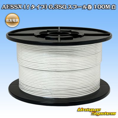 画像1: 住友電装 AESSX (ｆタイプ) 0.3SQ スプール巻 白