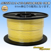 住友電装 AESSX (ｆタイプ) 0.3SQ 切り売り 1M 黄