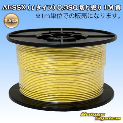 画像1: 住友電装 AESSX (ｆタイプ) 0.3SQ 切り売り 1M 黄