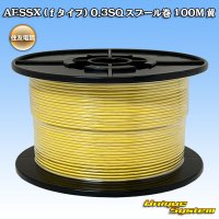 住友電装 AESSX (ｆタイプ) 0.3SQ スプール巻 黄