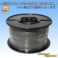 住友電装 AESSX (ｆタイプ) 0.5SQ 切り売り 1M 黒