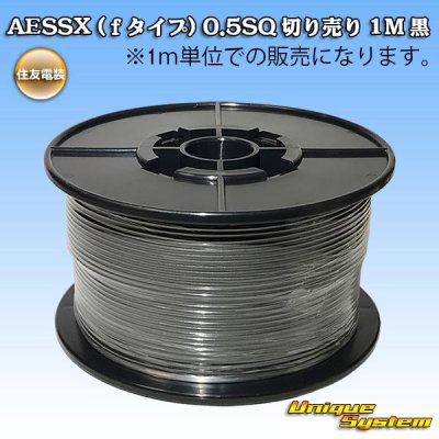 画像1: 住友電装 AESSX (ｆタイプ) 0.5SQ 切り売り 1M 黒