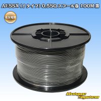 住友電装 AESSX (ｆタイプ) 0.5SQ スプール巻 黒