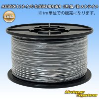 住友電装 AESSX (ｆタイプ) 0.5SQ 切り売り 1M 黒/白 ストライプ