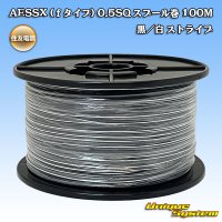 住友電装 AESSX (ｆタイプ) 0.5SQ スプール巻 黒/白 ストライプ