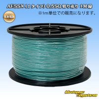 住友電装 AESSX (ｆタイプ) 0.5SQ 切り売り 1M 緑