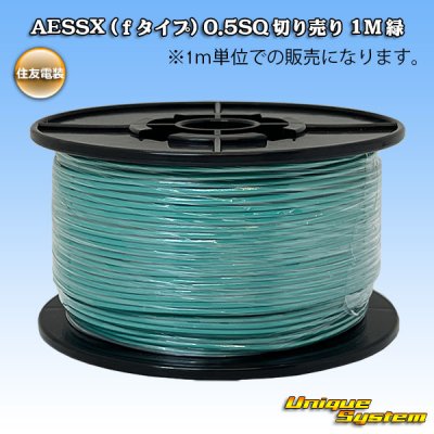 画像1: 住友電装 AESSX (ｆタイプ) 0.5SQ 切り売り 1M 緑