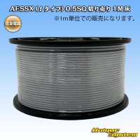 住友電装 AESSX (ｆタイプ) 0.5SQ 切り売り 1M 灰