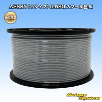 住友電装 AESSX (ｆタイプ) 0.5SQ スプール巻 灰