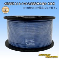 住友電装 AESSX (ｆタイプ) 0.5SQ 切り売り 1M 青