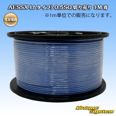 画像1: 住友電装 AESSX (ｆタイプ) 0.5SQ 切り売り 1M 青