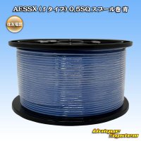 住友電装 AESSX (ｆタイプ) 0.5SQ スプール巻 青