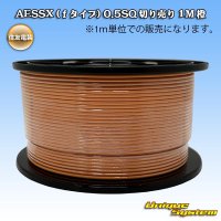 住友電装 AESSX (ｆタイプ) 0.5SQ 切り売り 1M 橙