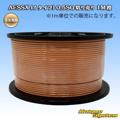 画像1: 住友電装 AESSX (ｆタイプ) 0.5SQ 切り売り 1M 橙