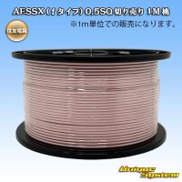 住友電装 AESSX (ｆタイプ) 0.5SQ 切り売り 1M 桃