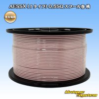 住友電装 AESSX (ｆタイプ) 0.5SQ スプール巻 桃