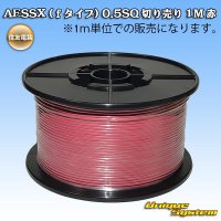 住友電装 AESSX (ｆタイプ) 0.5SQ 切り売り 1M 赤