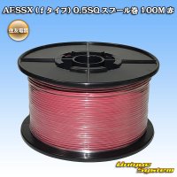 住友電装 AESSX (ｆタイプ) 0.5SQ スプール巻 赤