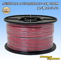 住友電装 AESSX (ｆタイプ) 0.5SQ スプール巻 赤/黒 ストライプ